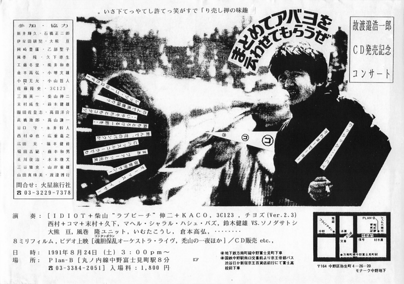 1991年8月24日 渡邉浩一郎メモリアル・アルバム『まとめてアバヨを云わせてもらうぜ』発売コンサート,　中野 planB（d - sonorous）