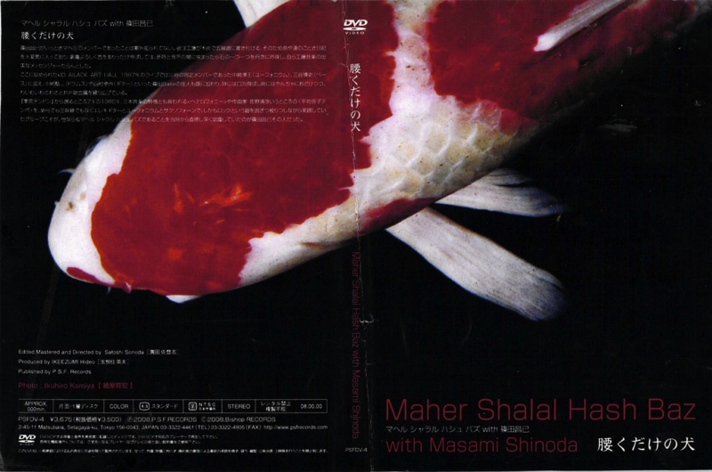Maher Shalal Hash Baz ＋ 篠田昌已『腰くだけの犬』(DVD Sleeve)