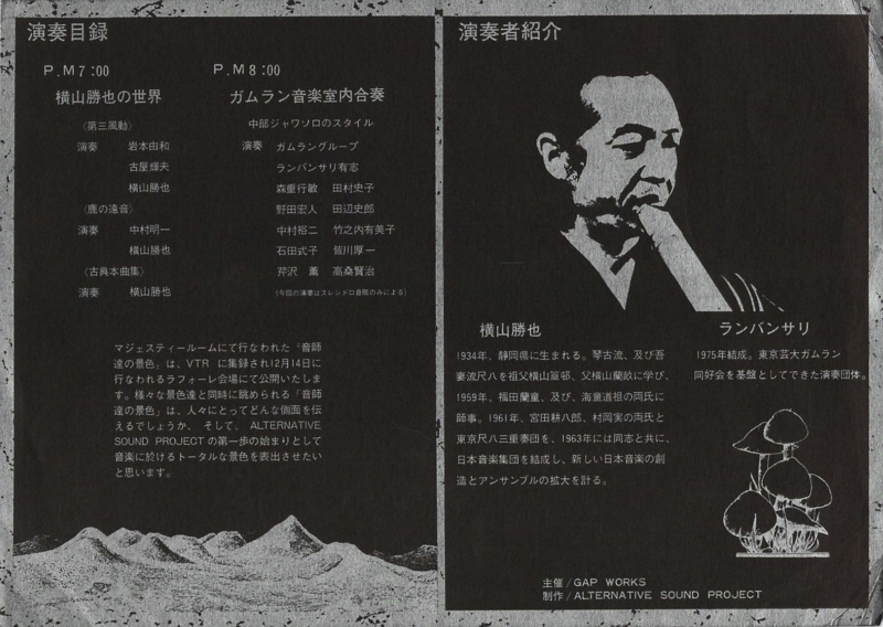1980年12月5日  横山勝也,ランバンサリ 〜『音師達の景色』,　マジェスティルーム　-　b