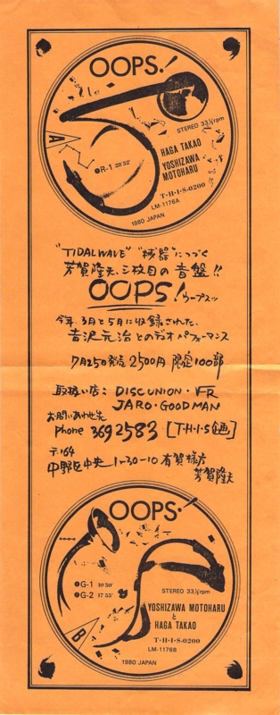 1980年7月25日 芳賀隆夫・吉沢元治DUO 『 OOPS！』
