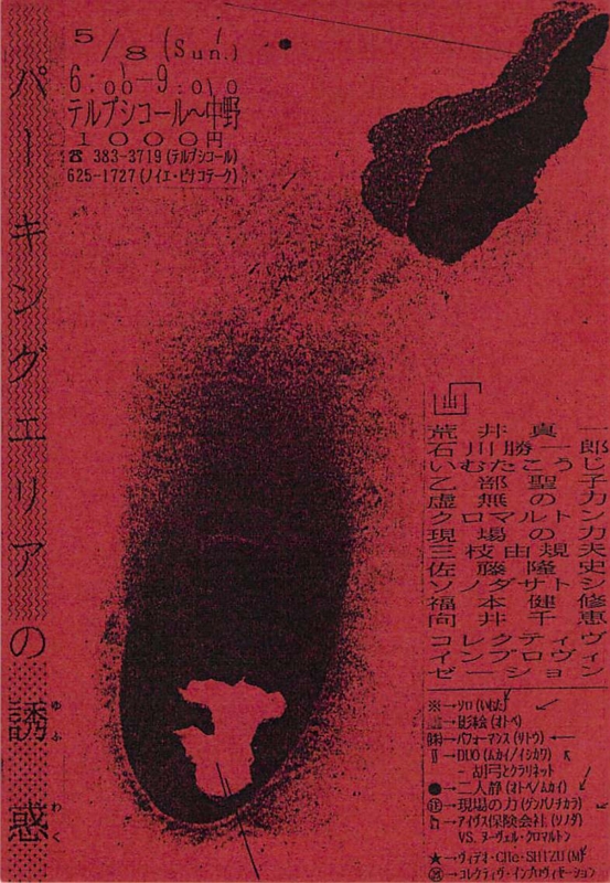 1988年5月8日 パーキングエリアの誘惑,　中野テルプシコール（d - Kayo ＋ sonorous）