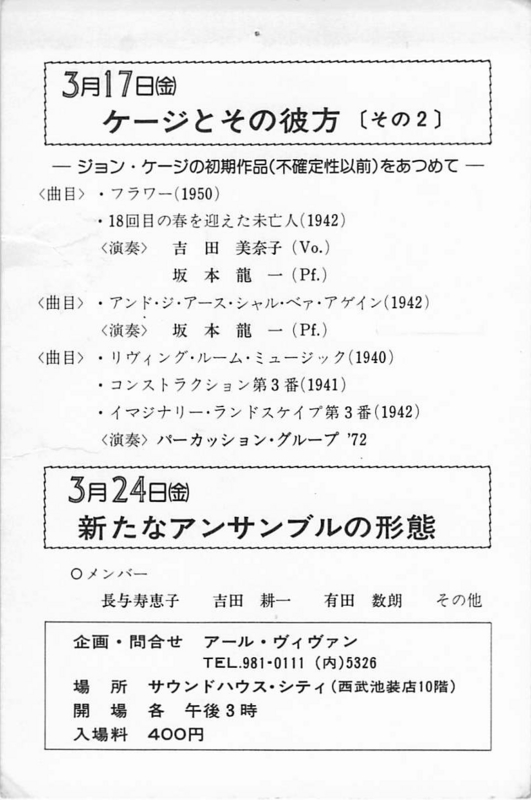 1978年3月17日 吉田美奈子・坂本龍一 『ケージとその彼方その2』,3月24日 長与寿恵子ほか 『新たなアンサンブルの形態』