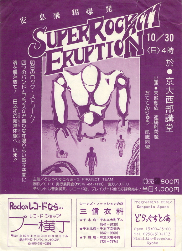 1977年10月30日 SUPERROCK ERUPTION ACT 1, 京大西部講堂