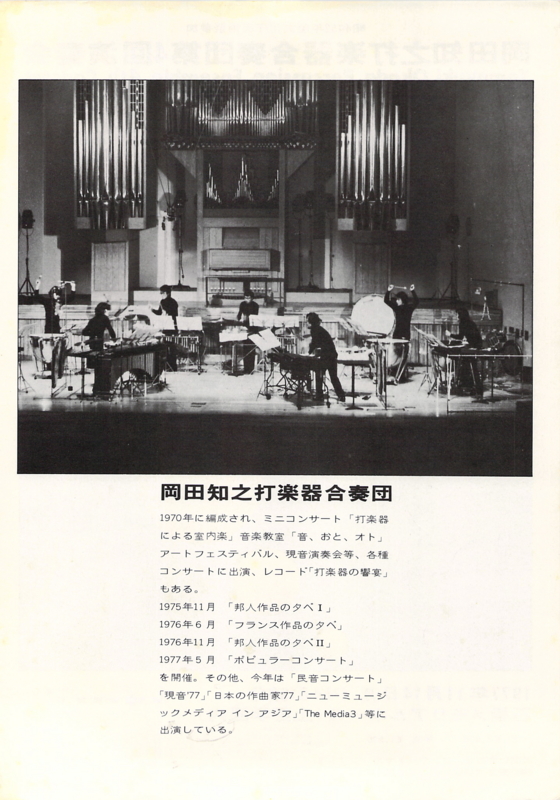 1977年11月14日  岡田友之打楽器合奏団第4回演奏会 　-　b