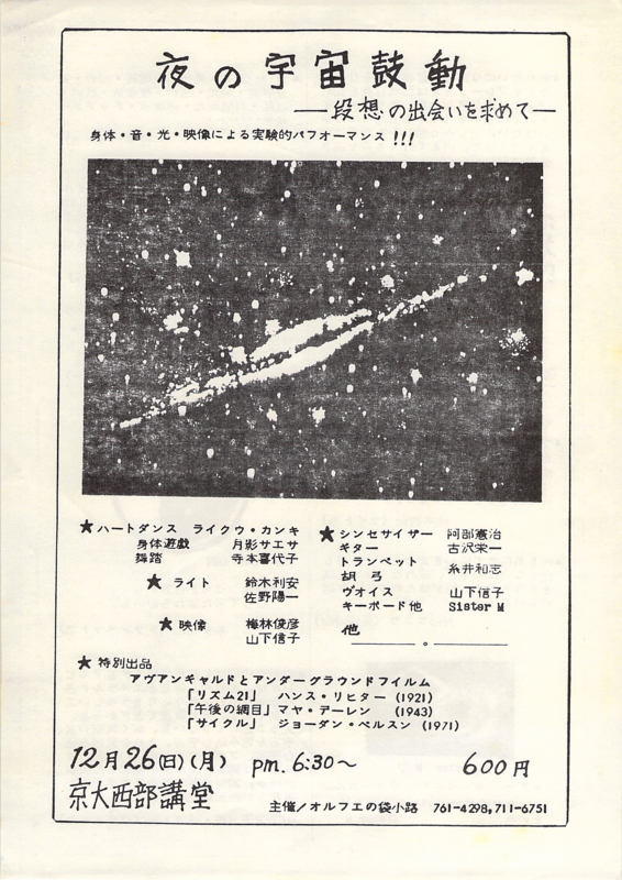 1977年12月26日 『夜の宇宙鼓動』,　京大西部講堂 　-　a