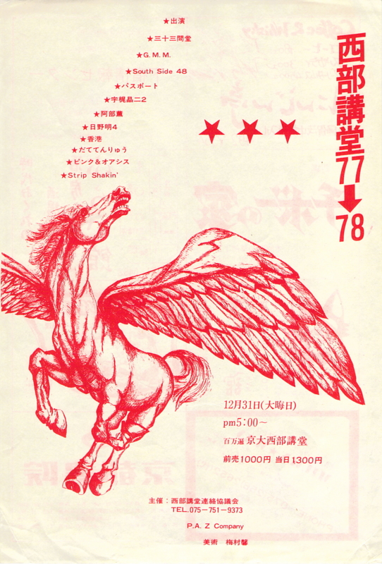 1977年12月31日 西部講堂 77→78　-　a