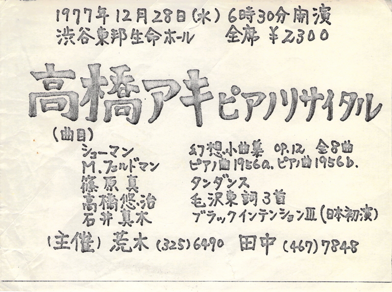 1977年12月28日 高橋アキピアノリサイタル