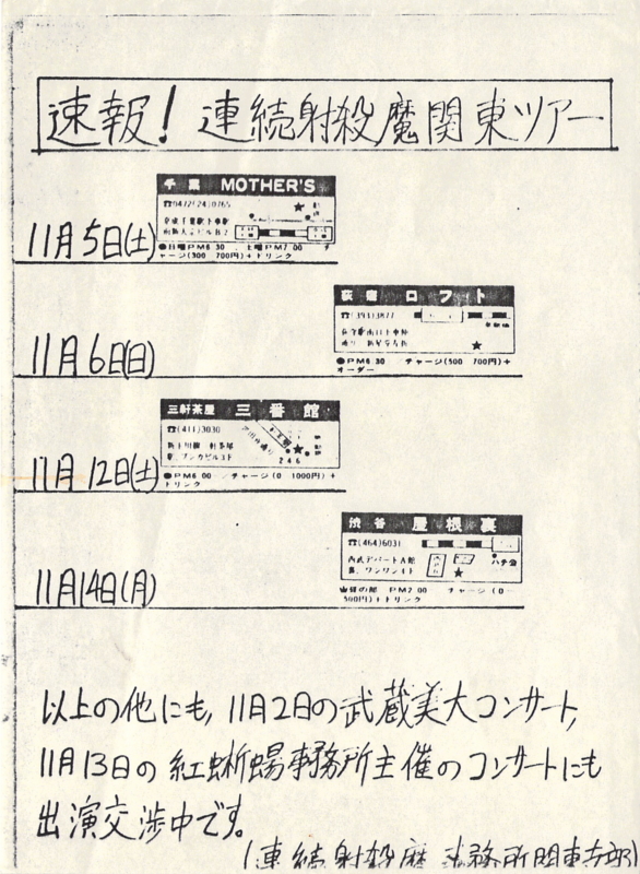 1997年11月連続射殺魔関東ツアー, スケジュール