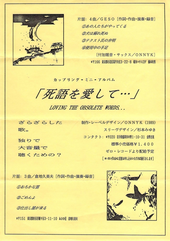 1989年 倉地久美夫, GESO藤本『死語を愛して』