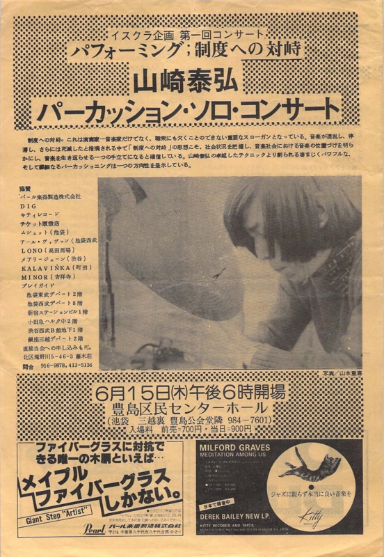 1978年6月15日 山崎泰弘パーカッション・ソロ・コンサート　-　a