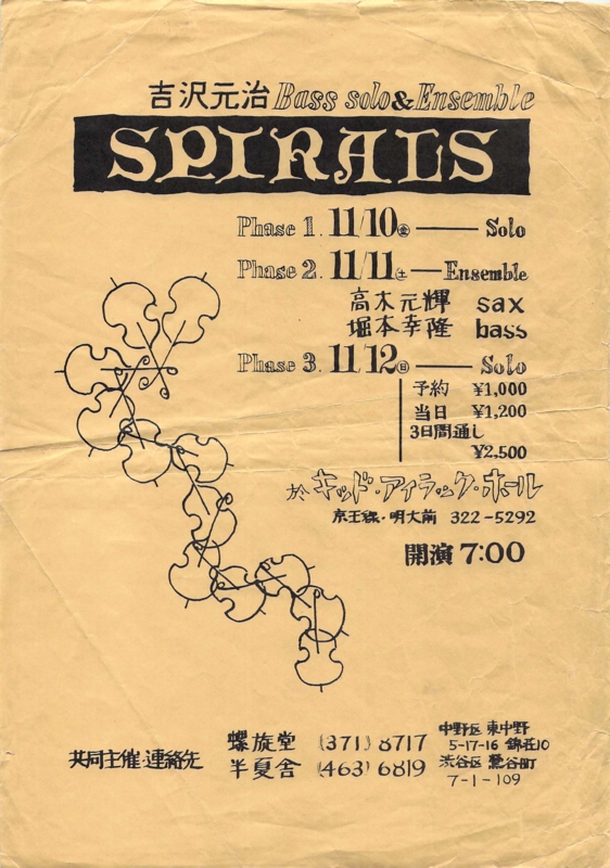 1978年11月10〜12日 吉沢元治 bass solo & ensemble 
