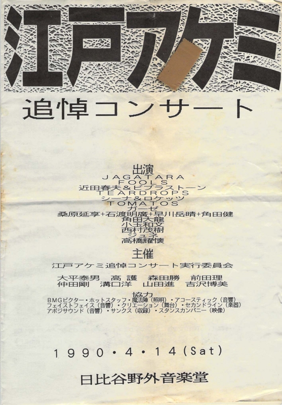 1990年4月14日 江戸アケミ追悼コンサート　-　1