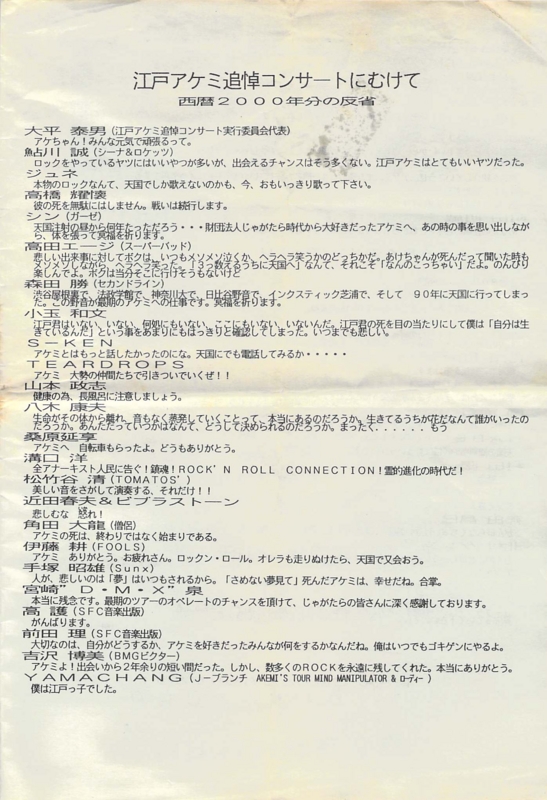1990年4月14日 江戸アケミ追悼コンサート　-　3