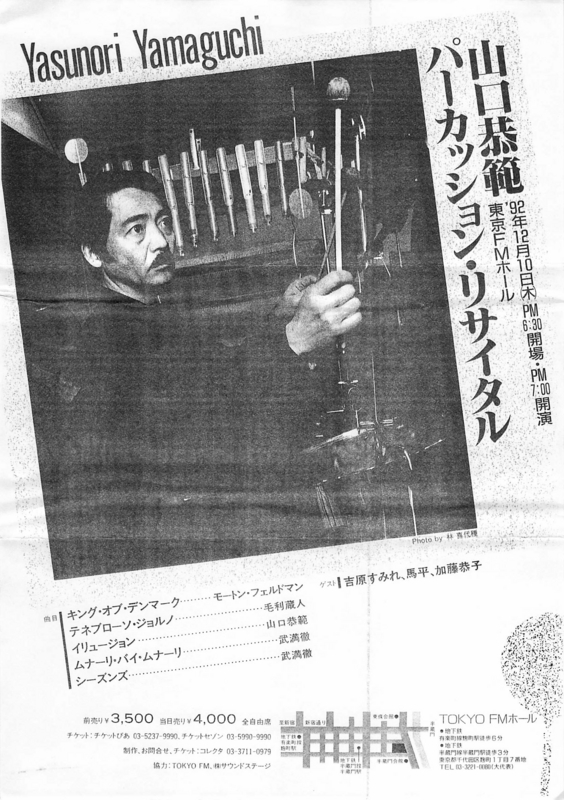 1992年12月10日 山口恭範,　FM東京ホール