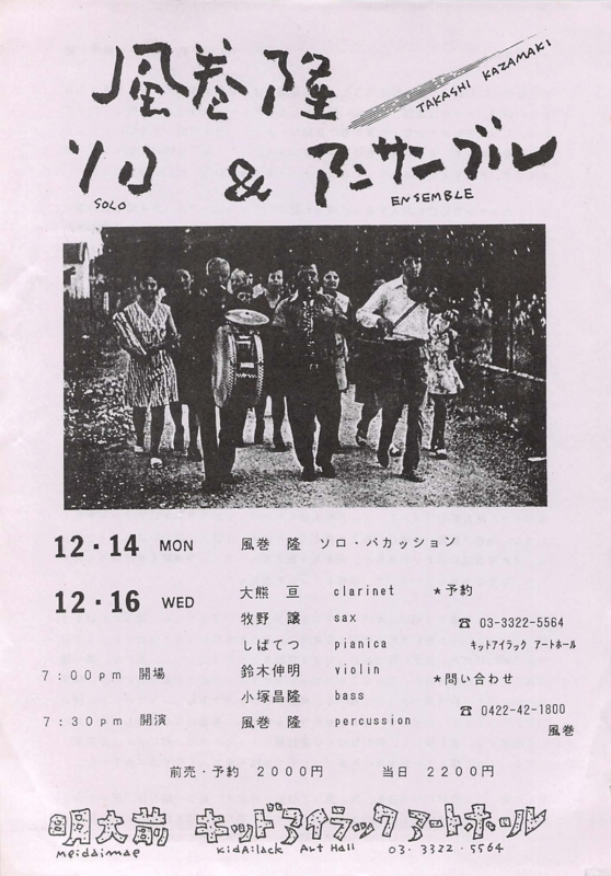 1992年12月14,16日 風巻隆 Solo & Ensemble 　-　a