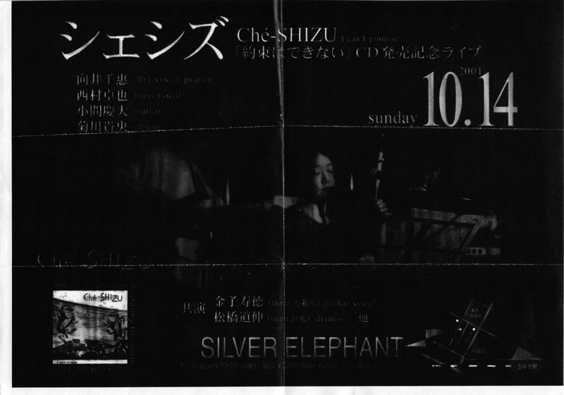 2001年10月14日 シェシズCD『約束はできない』発売記念