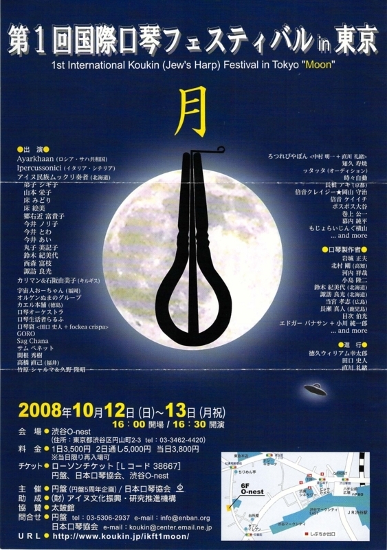 2008年10月12,13日 第一回国際口琴フェスティバル in 東京 　-　a