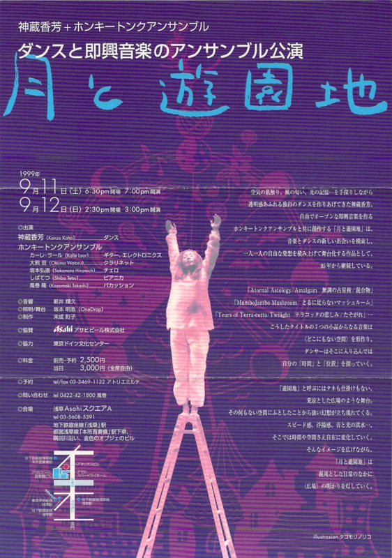 1999年9月11,12日 神蔵香芳＋Honkeytonk Ensemble 