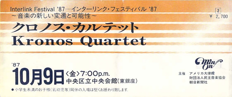 1987年10月9日 Kronos Quartet,　初来日  -  チケット