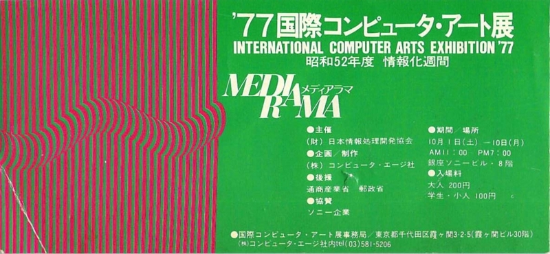 1977年10月1日 〜10日 国際コンピュータ・アート展-チケット