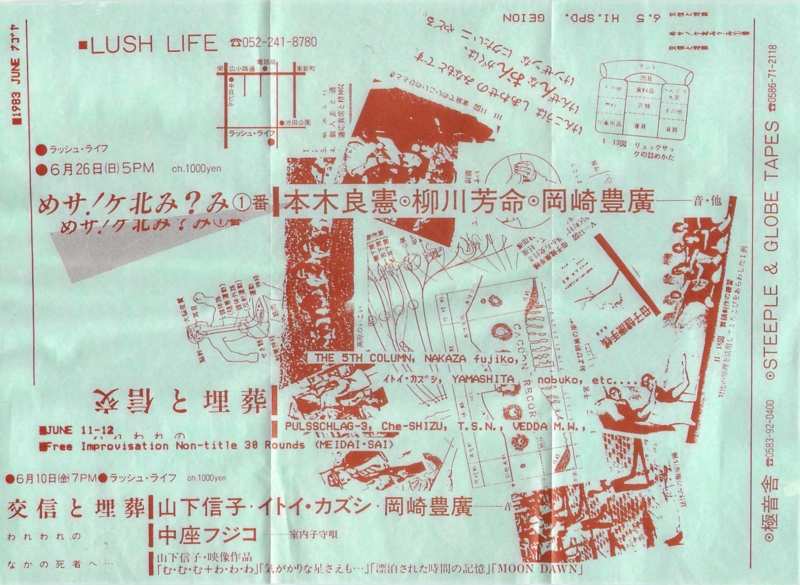 1983年6月10,26日 交信と埋葬, めサ！ケ北み！, LUSH LIFE　-　a