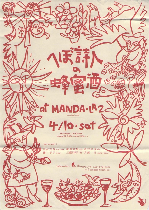 1993年4月10日 へぼ詩人の蜂蜜酒,　MANDALA-LA2