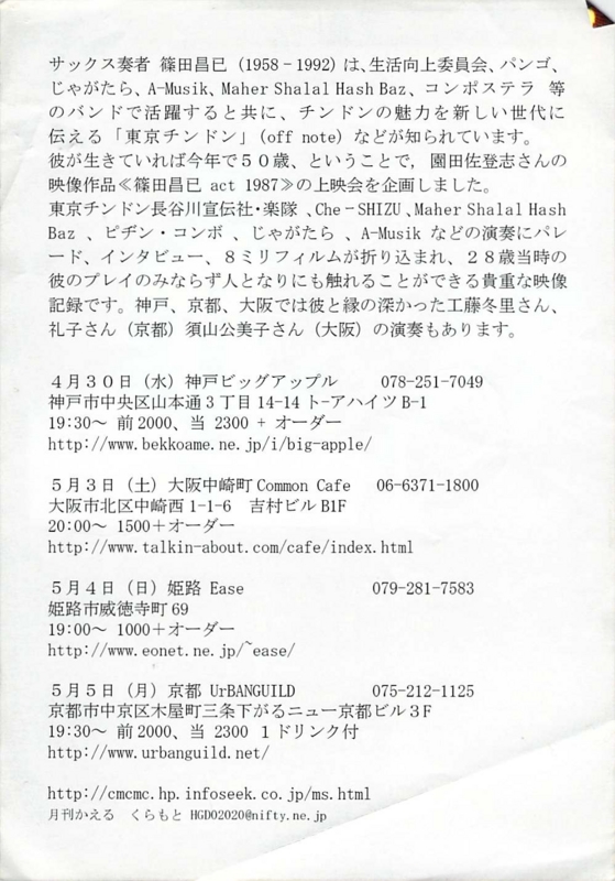2008年4月30日〜5月5日［篠田昌已 act 1987］関西かえる企画　-　b