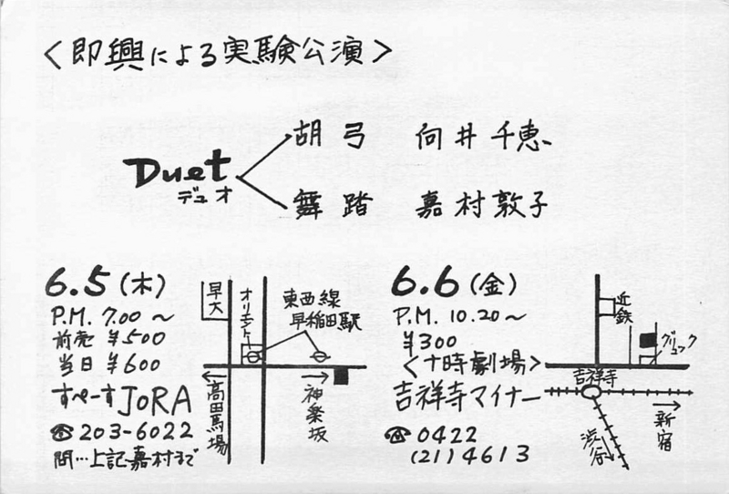 1980年6月5,6日 向井千恵, 嘉村敦子 