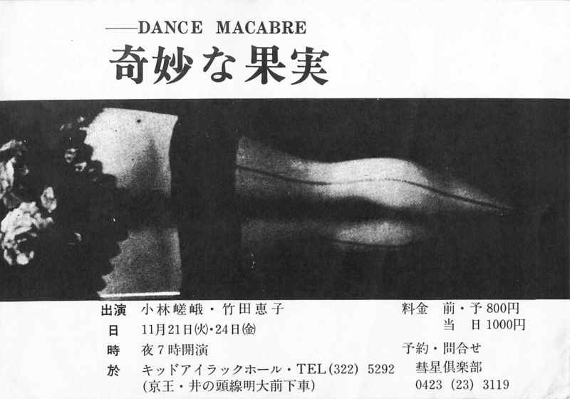 1978年11月21,24日 小林嵯峨, 竹田恵子『奇妙な果実』