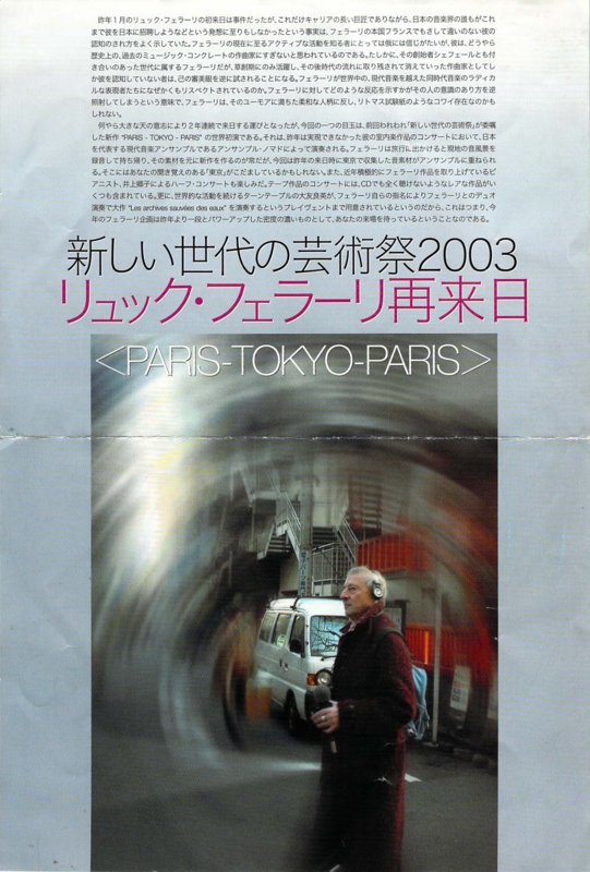 2003年10月20日〜28日 リュック・フェラーリ再来日 <PARIS−TOKYO−PARIS> 　-　a