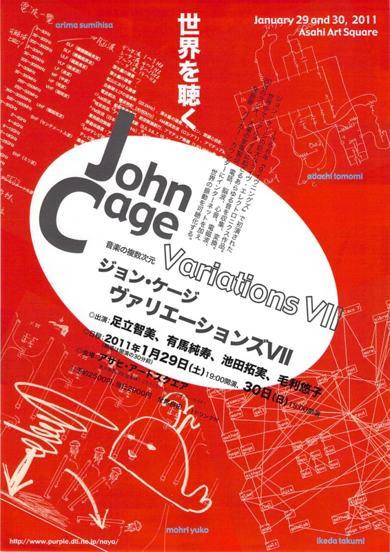 2011年1月29日 John Cage Variations VII,　Asahi Art Square -  1