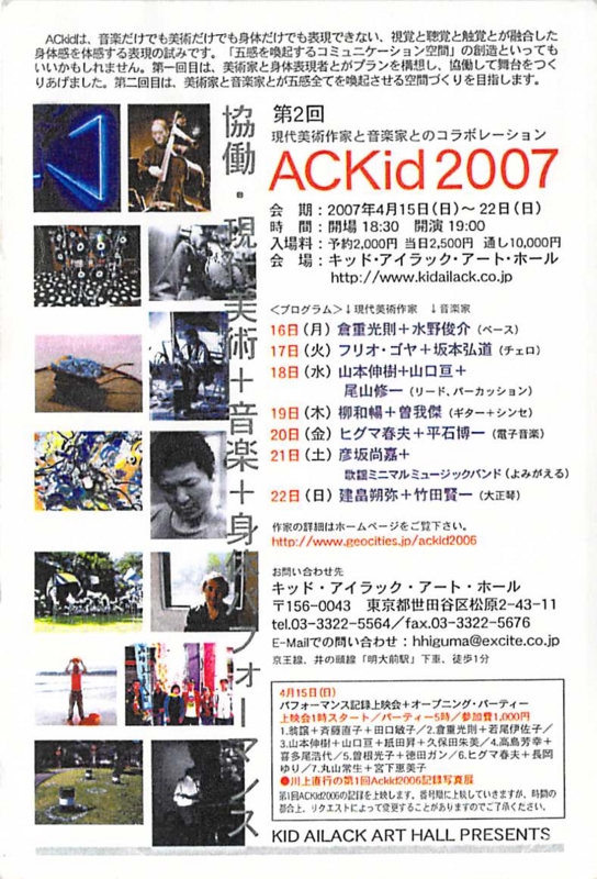 2007年4月15〜22日 協働A・現代美術・身体・パフォーマンス『第2回 ACKid 2007』　-　b