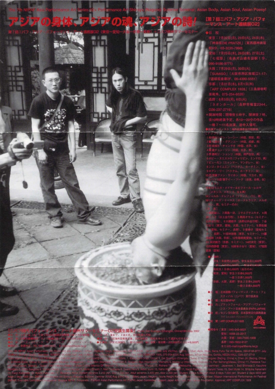2002年7,8月The7th NIPAF Asia Performance Art Series 02 『アジアの身体, アジアの魂』