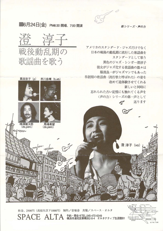 1994年6月24日 澄淳子『戦後動乱のの歌謡曲を歌う』,　SPACE ALTA