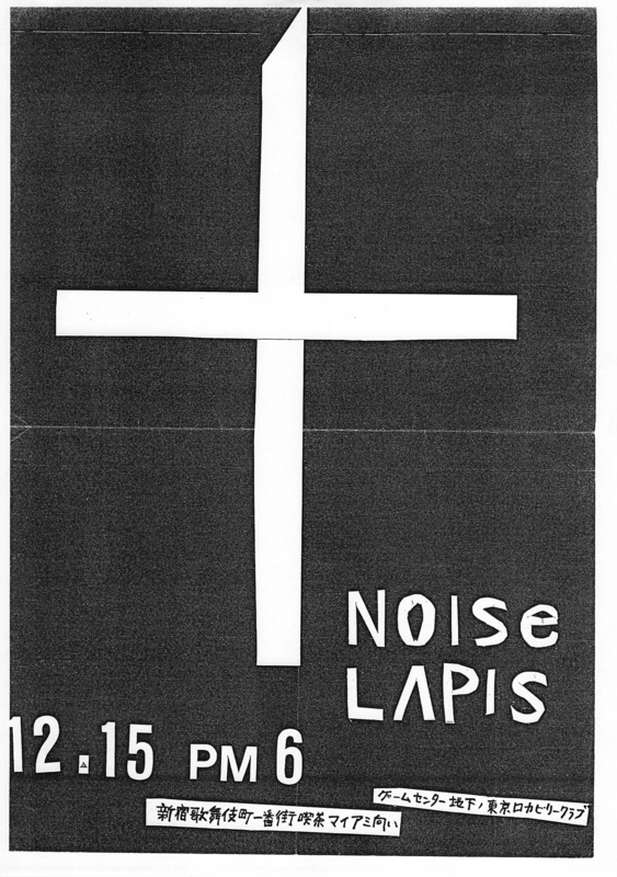 1979年12月15日 NOISE, LAPIS,　東京ロカビリークラブ