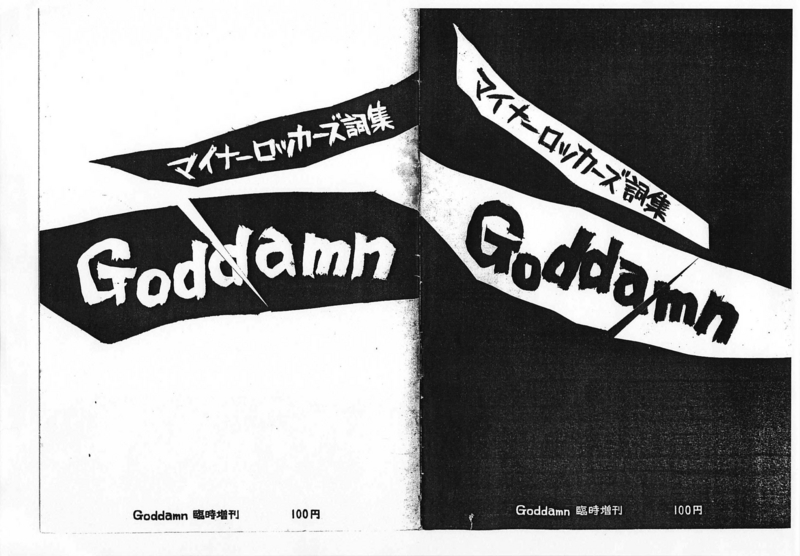 1978年 Goddamn「マイナーロッカーズ詩集」表紙, 裏表紙