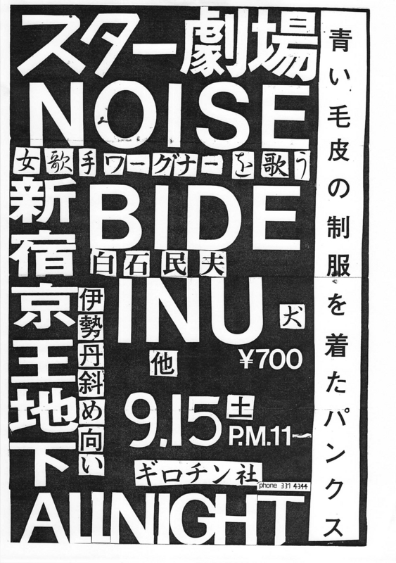1979年9月15日NOISE, BIDE, INU, 白石民夫「青い毛皮の制服を来たパンクス」,　新宿京王地下 スター劇場