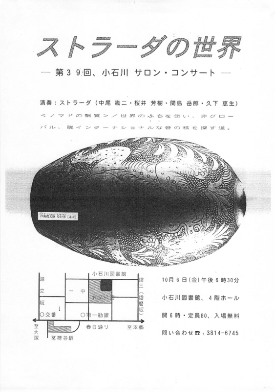 2000年10月6日 第39回小石川サロンコンサート「ストラーダの世界」