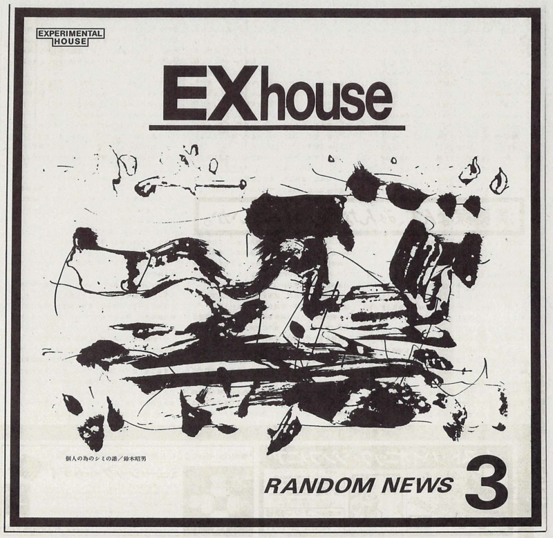 1977年9月 EX-house『RANDOM NEWS』3 鈴木明男個展　-　1