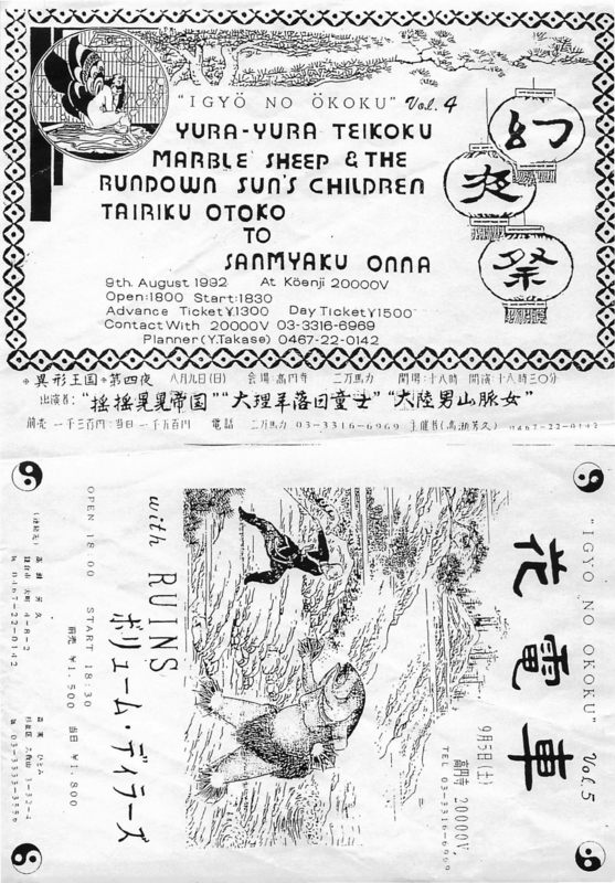 1992年8月9日 YURA-YURA TEIKOKU, MARBLE SHEEP & THE RUNDOWN SUN'S CHILDREN, TAIRIKU OTOKO TO SANMYAKU ONNA,　KOENJI 20000V（L）