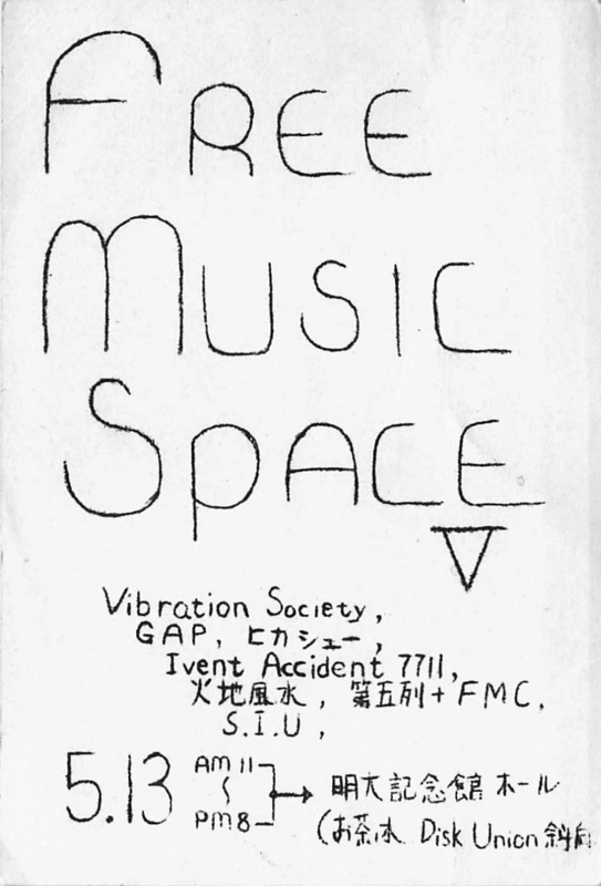 1978年5月13日  Free Music Space 5, お茶ﾉ水･明大記念館ホール