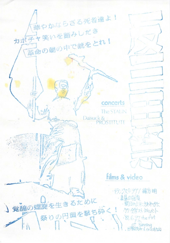 1981年11月21日(?)  The STALIN, Daisuke & PROSTITUTE 〜《 反三田祭》