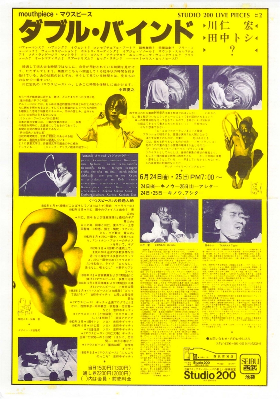 1983年6月24,25日 マウスピース presents, 川仁宏, 田中トシ『ダブルバインド』, Studio200