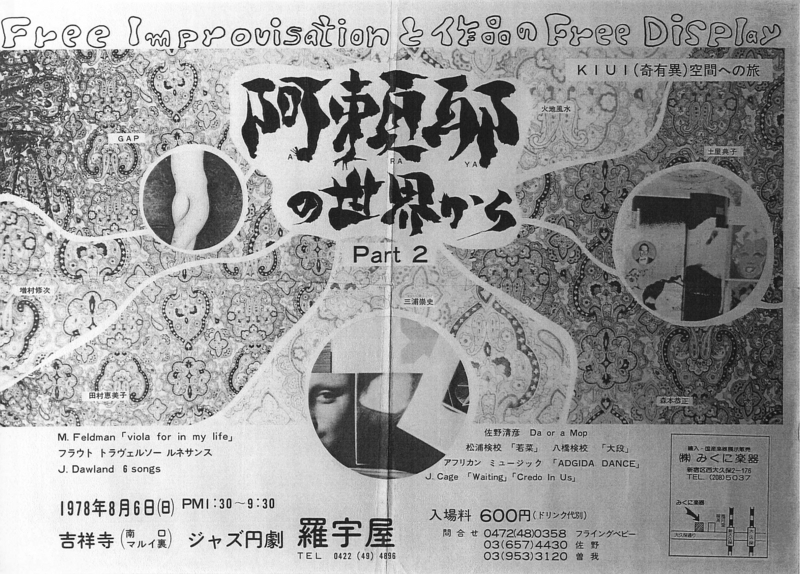 1978年8月6日 阿頼耶の世界から Part2, 吉祥寺羅宇屋　-　（ポスター）