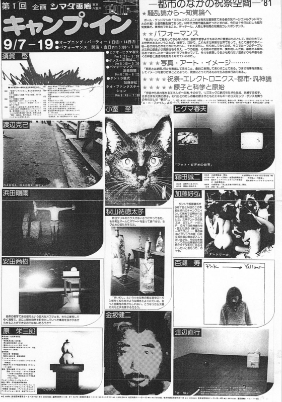 1981年9月7-19日 ヒグマ春夫/金坂健二/秋山祐徳太子〜キャンプ・イン