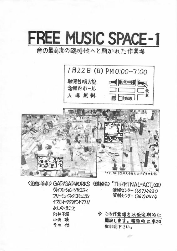 1978年1月22日 FREE MUSIC SPACE 1, 駿河台 明大記念館