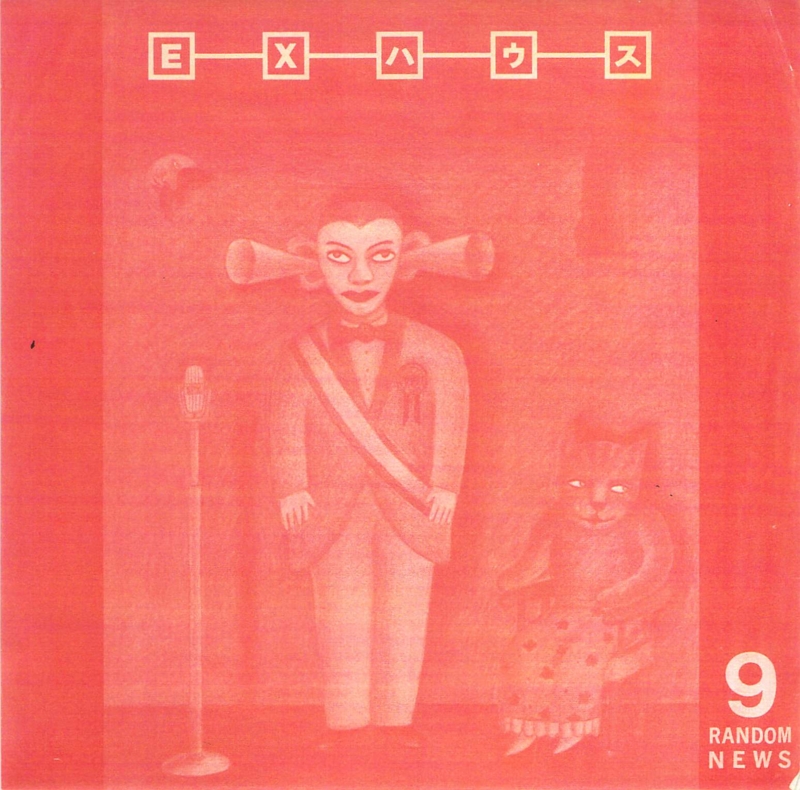 1978年8月29.30日  EX-house『RANDOM NEWS』9, 有田数朗個展　-　1