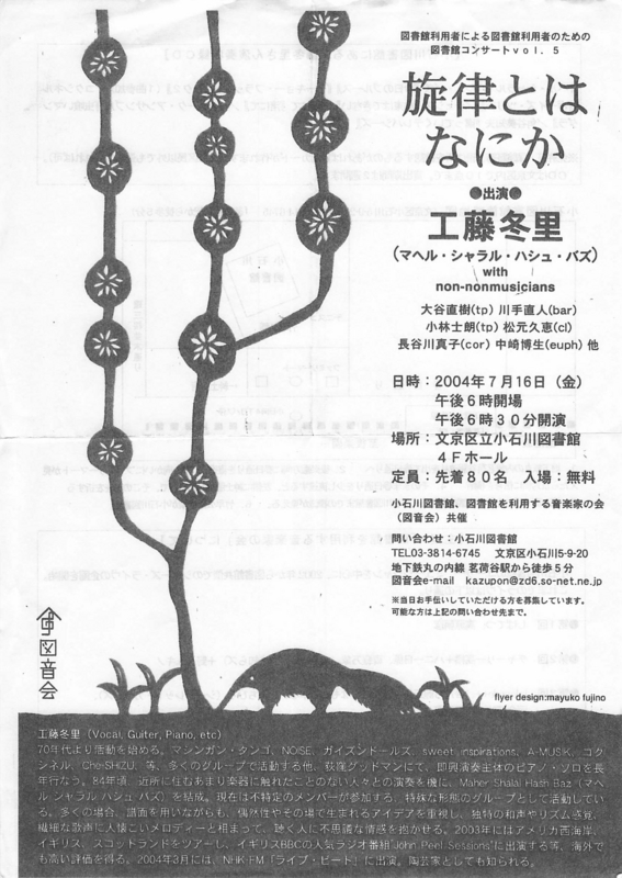 2004年7月16日 工藤冬里 / 旋律とはなにか,　小石川図書館　-　1