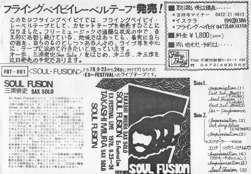 1978-9年 三浦崇史 SAX SOLO <SOUL FUSION>,　FBT - 001