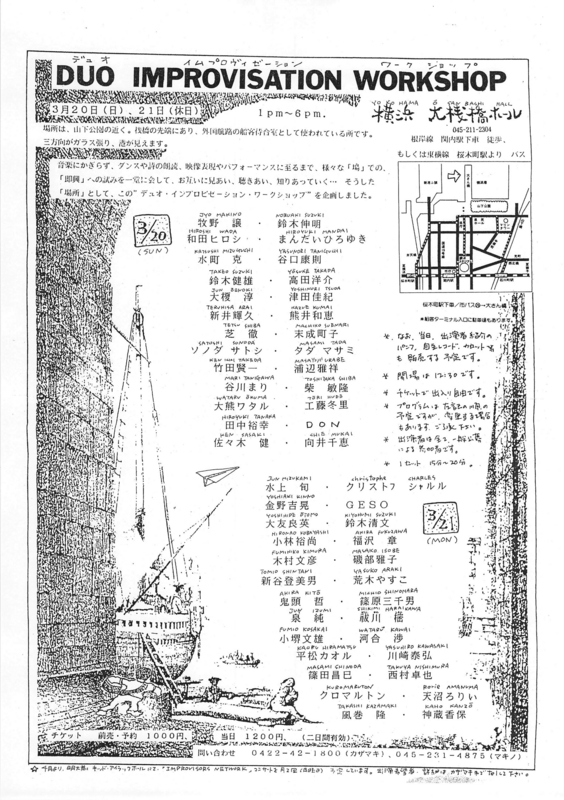 1988年3月20,21日 DUO IMPROVISATION WORKSHOP,　横浜大桟橋ホール
